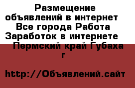 «Размещение объявлений в интернет» - Все города Работа » Заработок в интернете   . Пермский край,Губаха г.